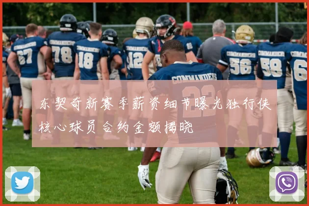 东契奇新赛季薪资细节曝光独行侠核心球员合约金额揭晓