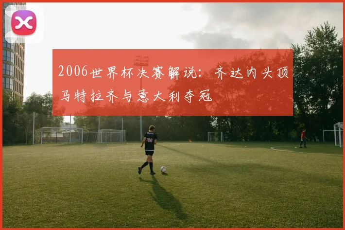 2006世界杯决赛解说：齐达内头顶马特拉齐与意大利夺冠