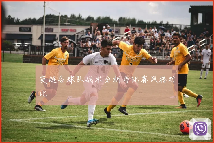 英超各球队战术分析与比赛风格对比