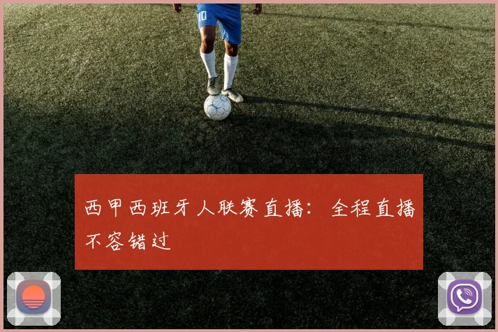 西甲西班牙人联赛直播：全程直播不容错过